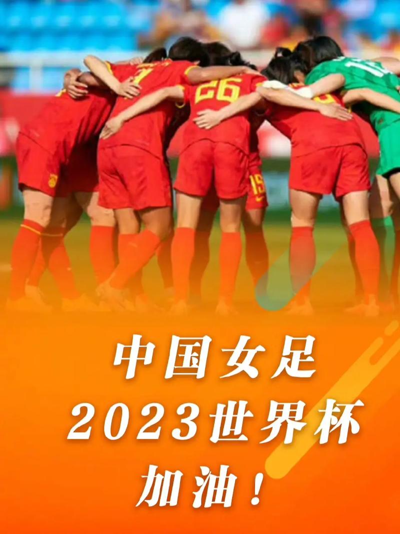 中国女足世界杯冠军，中国女足世界杯冠军2023