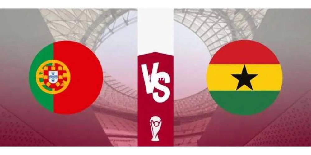 葡萄牙vs加纳？葡萄牙VS加纳比分预测？